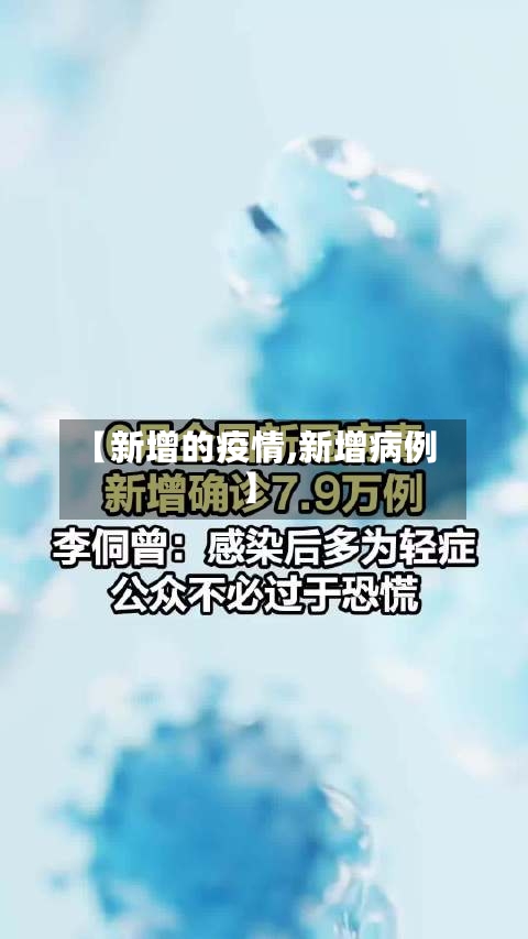 【新增的疫情,新增病例】