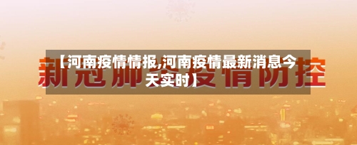 【河南疫情情报,河南疫情最新消息今天实时】-第2张图片