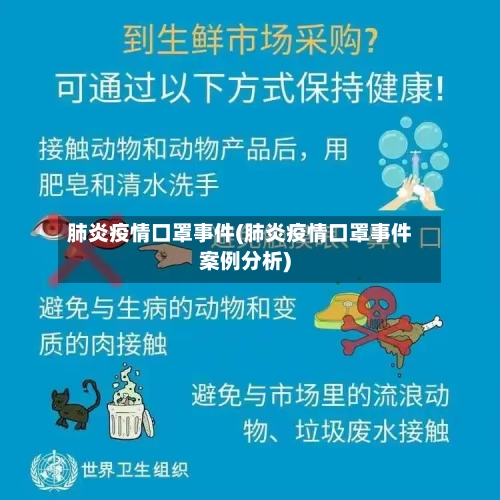 肺炎疫情口罩事件(肺炎疫情口罩事件案例分析)