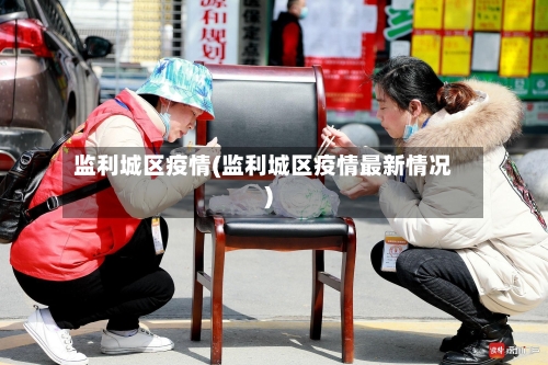 监利城区疫情(监利城区疫情最新情况)