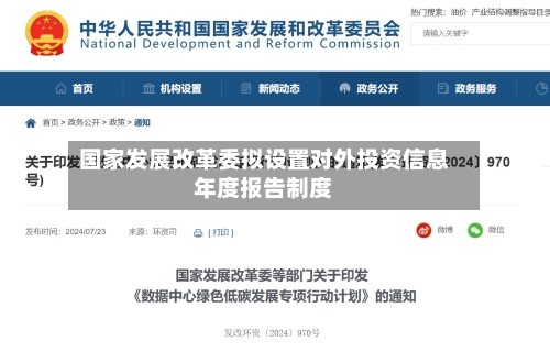 国家发展改革委拟设置对外投资信息年度报告制度-第2张图片