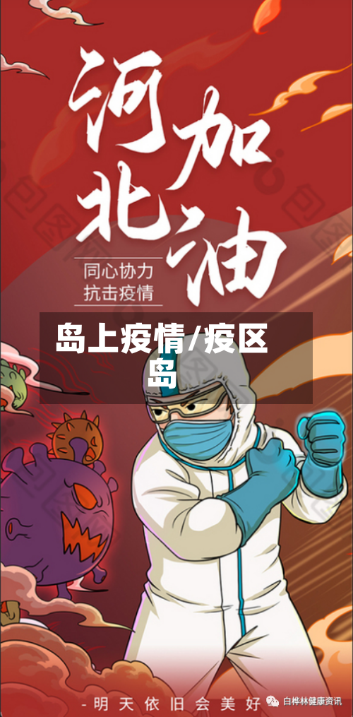 岛上疫情/疫区岛