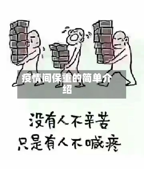 疫情间保重的简单介绍-第2张图片