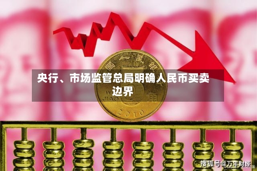 央行、市场监管总局明确人民币买卖边界
