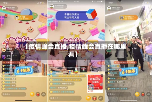【疫情峰会直播,疫情峰会直播在哪里看】