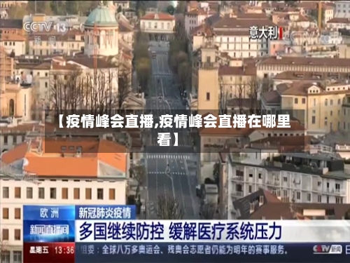 【疫情峰会直播,疫情峰会直播在哪里看】-第2张图片