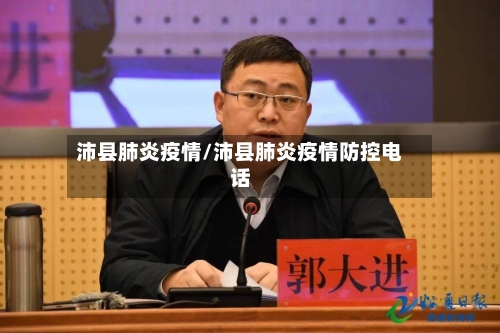 沛县肺炎疫情/沛县肺炎疫情防控电话-第2张图片