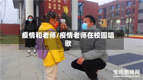 疫情和老师/疫情老师在校园唱歌