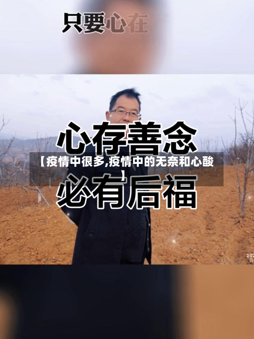 【疫情中很多,疫情中的无奈和心酸】-第2张图片