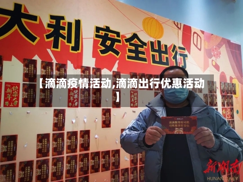 【滴滴疫情活动,滴滴出行优惠活动】-第2张图片