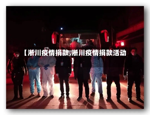 【淅川疫情捐款,淅川疫情捐款活动】-第2张图片