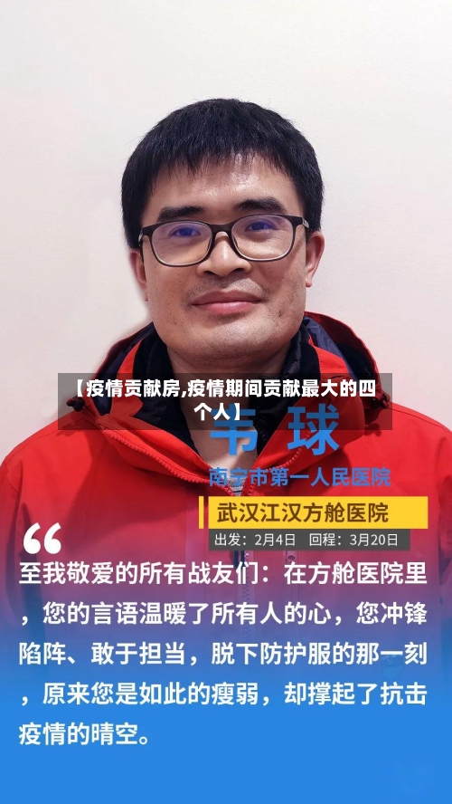 【疫情贡献房,疫情期间贡献最大的四个人】
