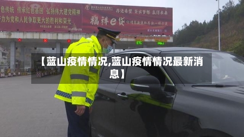 【蓝山疫情情况,蓝山疫情情况最新消息】