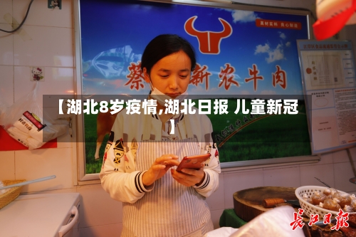 【湖北8岁疫情,湖北日报 儿童新冠】-第2张图片