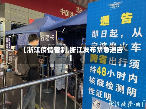 【浙江疫情管制,浙江发布紧急通告】