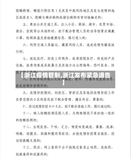 【浙江疫情管制,浙江发布紧急通告】-第2张图片