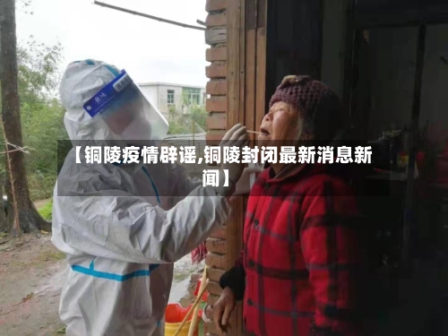 【铜陵疫情辟谣,铜陵封闭最新消息新闻】