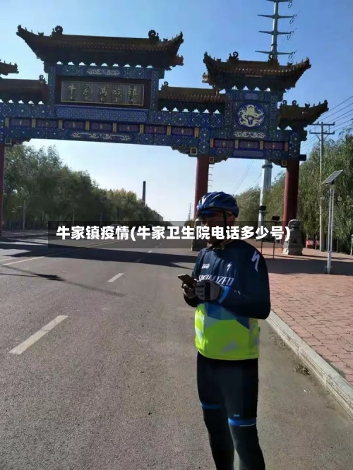 牛家镇疫情(牛家卫生院电话多少号)-第3张图片