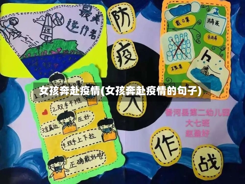 女孩奔赴疫情(女孩奔赴疫情的句子)-第2张图片