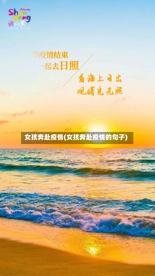 女孩奔赴疫情(女孩奔赴疫情的句子)