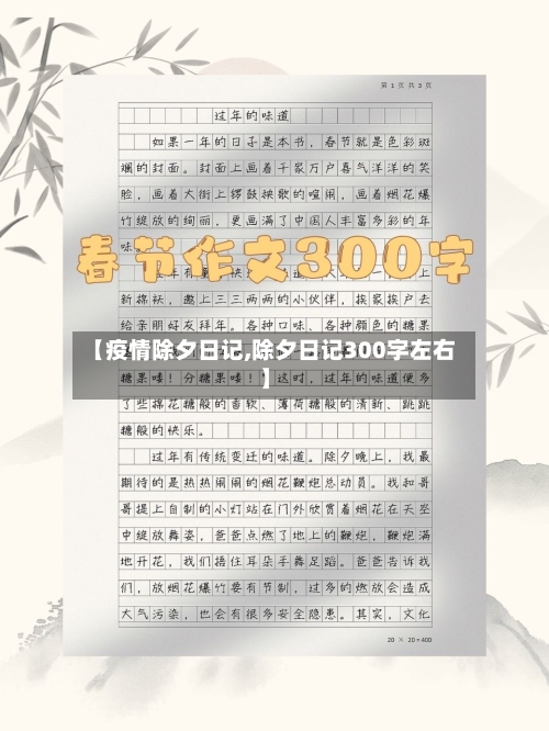 【疫情除夕日记,除夕日记300字左右】