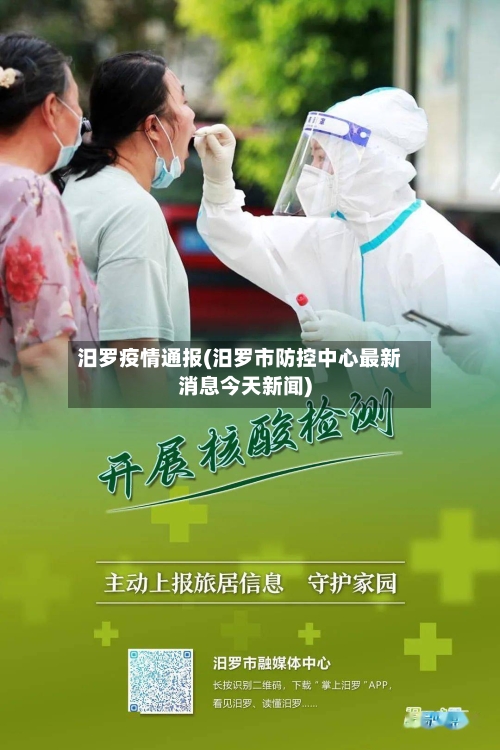 汨罗疫情通报(汨罗市防控中心最新消息今天新闻)-第2张图片