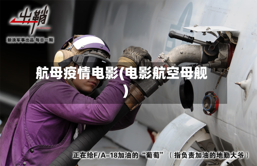 航母疫情电影(电影航空母舰)-第2张图片