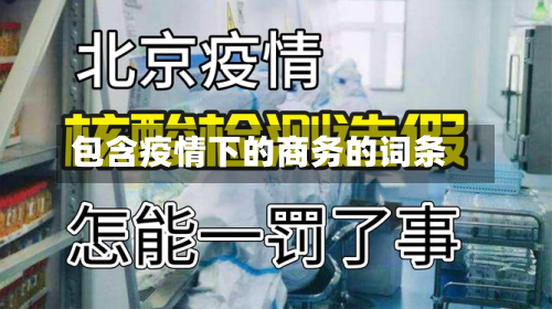 包含疫情下的商务的词条-第2张图片