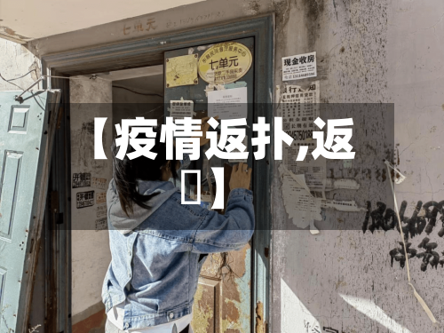 【疫情返扑,返嚟】-第2张图片