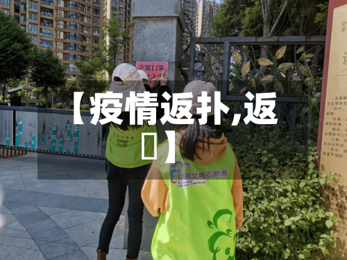 【疫情返扑,返嚟】