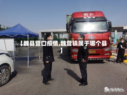【魏县营口疫情,魏营镇属于哪个县】-第2张图片