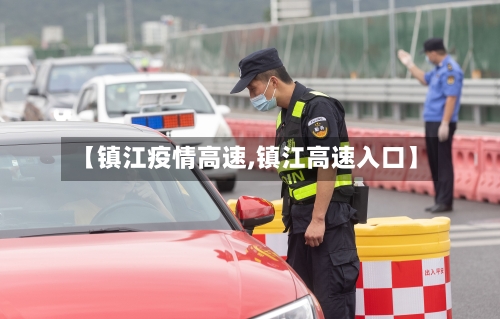 【镇江疫情高速,镇江高速入口】