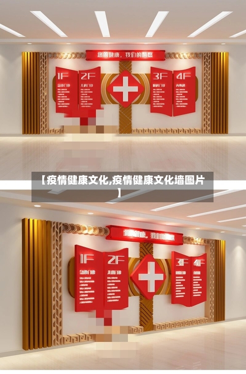 【疫情健康文化,疫情健康文化墙图片】-第2张图片