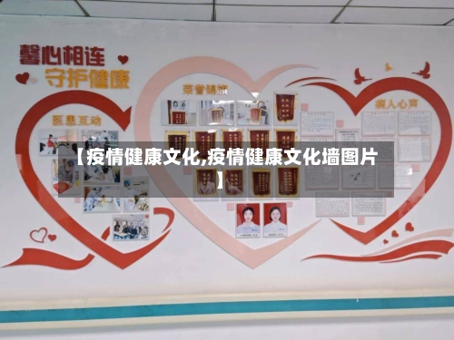 【疫情健康文化,疫情健康文化墙图片】