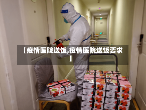 【疫情医院送饭,疫情医院送饭要求】