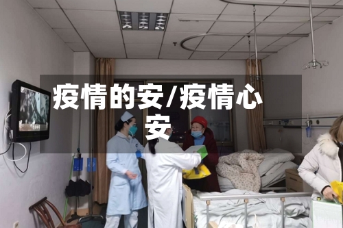 疫情的安/疫情心安-第2张图片