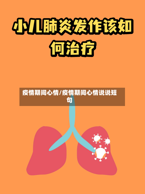 疫情期间心情/疫情期间心情说说短句-第2张图片