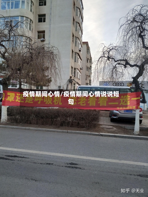 疫情期间心情/疫情期间心情说说短句-第3张图片
