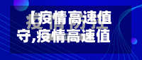 【疫情高速值守,疫情高速值守工作总结】