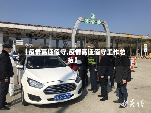 【疫情高速值守,疫情高速值守工作总结】-第3张图片