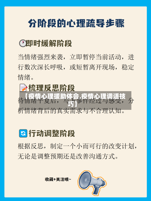 【疫情心理援助体会,疫情心理调适技巧】-第3张图片
