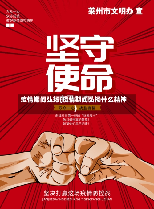 疫情期间弘扬(疫情期间弘扬什么精神)-第2张图片