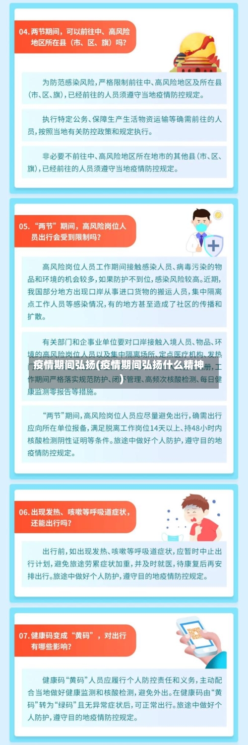 疫情期间弘扬(疫情期间弘扬什么精神)