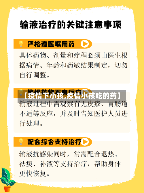 【疫情下小孩,疫情小孩吃的药】-第2张图片