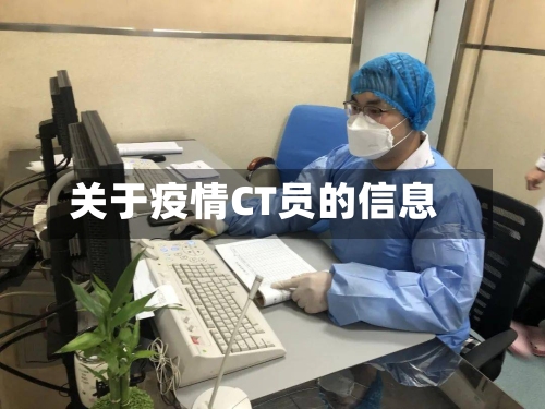 关于疫情CT员的信息