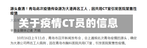 关于疫情CT员的信息-第3张图片