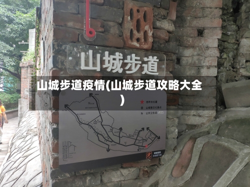 山城步道疫情(山城步道攻略大全)-第3张图片