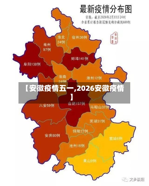 【安徽疫情五一,2026安徽疫情】-第3张图片