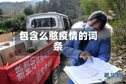 包含么憨疫情的词条
