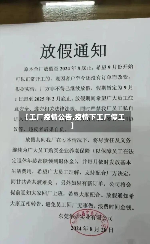 【工厂疫情公告,疫情下工厂停工】